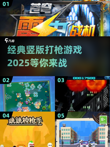 🔥经典竖版打枪游戏2025，重温街机巅峰之作！🎮截图1