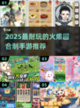🔥2025最耐玩的回合制手游推荐！🎮