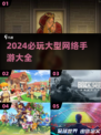 🔥2024必玩大型手游🔥超全清单等你来战！🎮