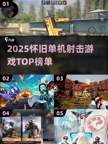 🎮怀旧射击游戏TOP榜！2025必玩单机神作🔥截图1