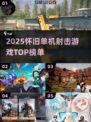 🎮怀旧射击游戏TOP榜！2025必玩单机神作🔥