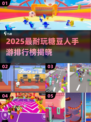 🔥2025糖豆人手游TOP榜💥玩到停不下来！🎮