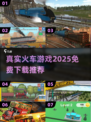 💥2025免费真实火车游戏下载推荐🔥