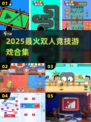 🔥2025双人竞技游戏Top榜💥
