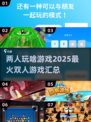 两人玩啥游戏？2025超🔥推荐🎉