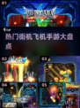 🔥2025热门街机飞机手游大盘点！✈玩家必看