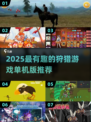 2025狩猎游戏单机版🔥超爽体验💥🎯