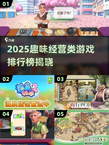 🔥2025最火经营游戏榜！💼趣味TOP推荐来袭💥截图1
