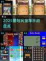 🔥2025最耐玩童年手游TOP榜 nostalgic游戏回归🎮