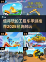 💰2025最受欢迎的工程车手游🔥经典耐玩不容错过！