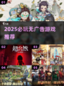 🔥2025无广告神作TOP榜💥