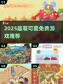 2025超萌游戏免费玩！🎮甜到心化