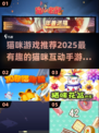 2025最萌猫咪游戏合集，撸猫党不容错过！🐱