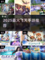 🔥2025最火飞天手游TOP榜🚀