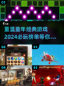 2024必玩童年游戏🔥经典又流行！你玩过几个？
