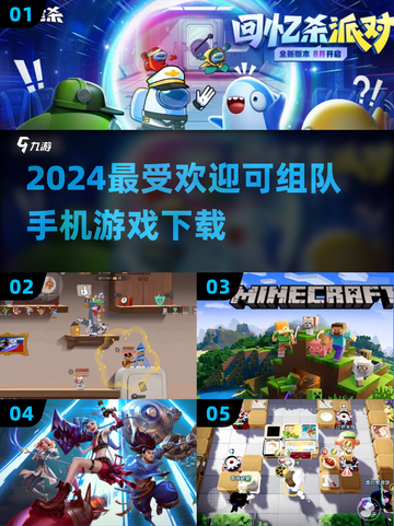 2024必玩🔥组队手机游戏排行榜🎉截图1