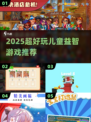 🔥2025最烧脑儿童益智游戏大揭秘！🧠