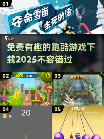 免费🔥2025超有趣跑酷游戏下载链接截图1