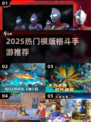 🔥2025最燃横版格斗手游💥