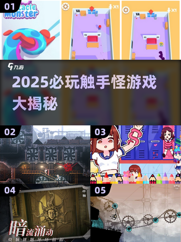 2025必玩触手怪游戏🔥这些你都试过吗？😱🎮截图1