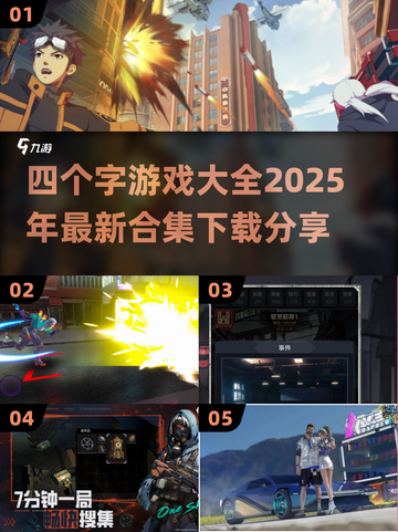 🔥四字游戏合集🎉2025热门下载分享截图1
