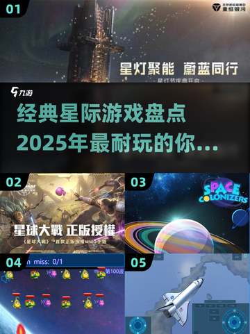 2025最🔥星际游戏盘点❗玩家必看🚀截图1