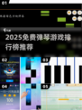 🎹2025免费弹琴游戏TOP榜！🔥
