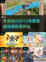 2025年最🔥手游排行榜✨前五名等你来战！