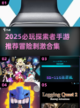 🎮2025必玩探索者手游合集！冒险刺激全都有💥