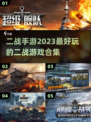🔥2023必玩！超赞二战手游合集💥