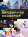 🔥2024必玩公测游戏推荐🎮顶级大作等你来战！