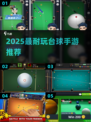 🎱2025最火台球手游合集！这5款超耐玩！🔥