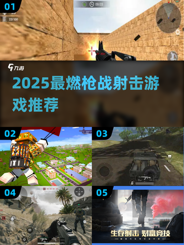 🔥2025枪战游戏TOP榜💥爽到爆的射击体验！🎮截图1