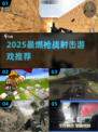 🔥2025枪战游戏TOP榜💥爽到爆的射击体验！🎮