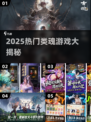 🔥2025热门类魂游戏大揭秘！🎮