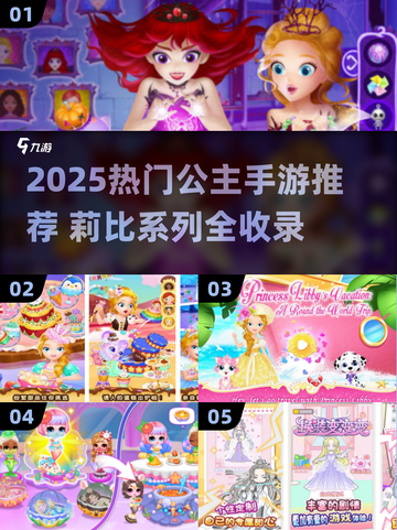 👸2025最火莉比公主游戏全收录！✨截图1