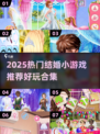 💍2025必玩结婚小游戏合集！超甜互动🔥