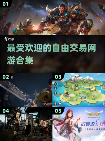 2024必玩！🔥超自由交易网游合集下载🔗截图1