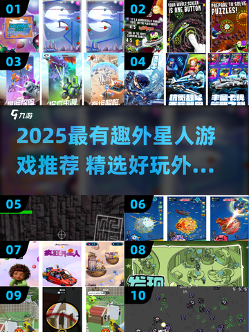 👽爆款外星人游戏推荐2025！玩到停不下来💥截图1
