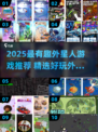 👽爆款外星人游戏推荐2025！玩到停不下来💥