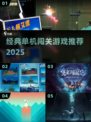 🔥一人闯关神作！经典单机手游推荐2025🎮