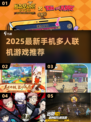 🔥2025最新！手机多人联机游戏推荐🎮