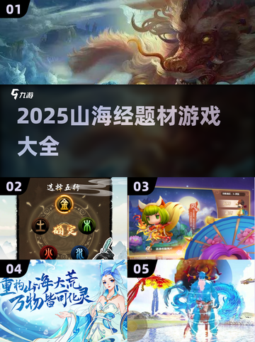 🔥2025山海经游戏大汇总！🎮✨截图1