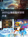 🔥2025山海经游戏大汇总！🎮✨