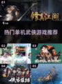 🔥2023热门武侠单机手游推荐🎉