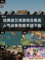 🔥波兰球游戏合集下载｜高人气战争策略手游🎉