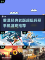复古玩家必看！🔥2025超有趣的老版超级玛丽手机游戏推荐🎮