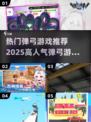 🔥2025最受欢迎弹弓游戏下载推荐💥