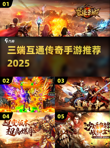 🔥2025三端互通传奇手游TOP榜💥截图1