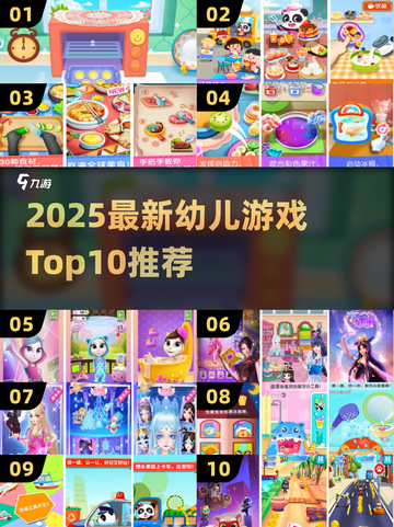 🔥2025幼儿游戏Top10榜单💥超全100+游戏下载🎁截图1